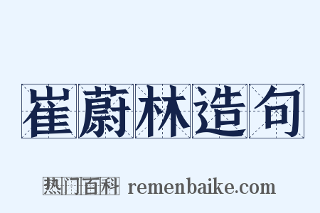 崔蔚林造句是什么意思的图片